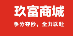 玖富商城上线，“能省会赚的会员商城”为消费者创造价值