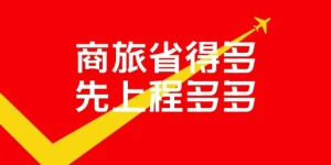 “商旅节省六式”，程多多引领商旅管理新革命