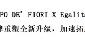 CAMPO DE’FIORI槺柏 X Egoitaliano双品牌合力运营，开启品牌增长加速度！